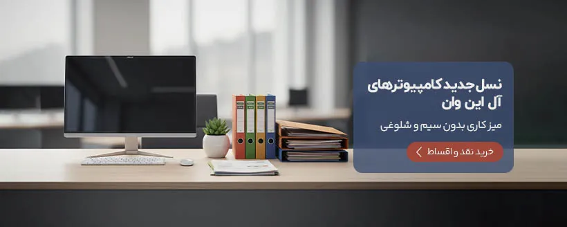 خرید اقساطی آل این وان در سریر دیجیتال