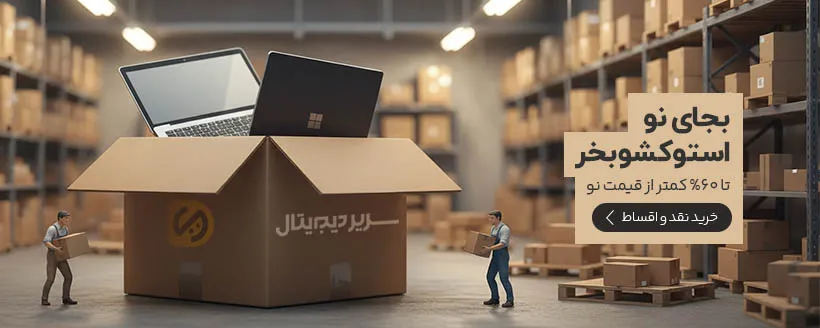 کالای استوک در سریر دیجیتال