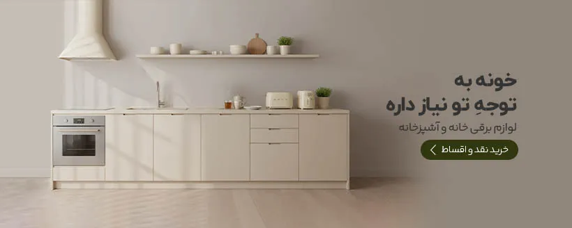 لوازم خانگی در سریر دیجیتال
